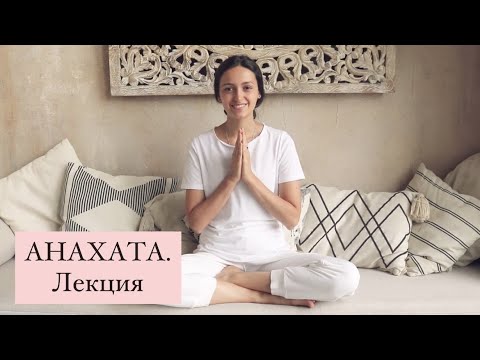 Видео: АНАХАТА. Лекция