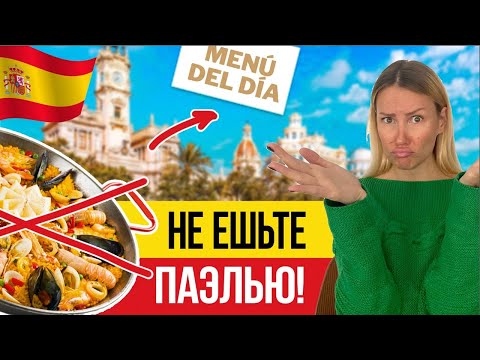 Видео: 🇪🇸 Как СЭКОНОМИТЬ в Валенсии?