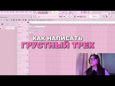 Видео: КАК НАПИСАТЬ ГРУСТНЫЙ ТРЕК В ФЛ СТУДИО?