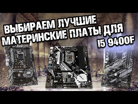 Видео: Материнская плата для i5 9400F