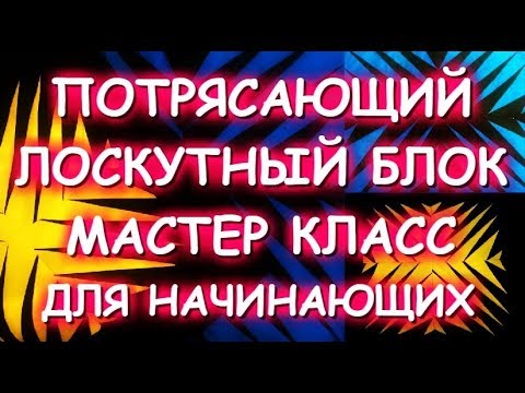 Видео: ПОТРЯСАЮЩИЙ СТИЛЬНЫЙ ЛОСКУТНЫЙ БЛОК/ОЧЕНЬ ПРОСТО! ШЬЕМ ПО БУМАГЕ