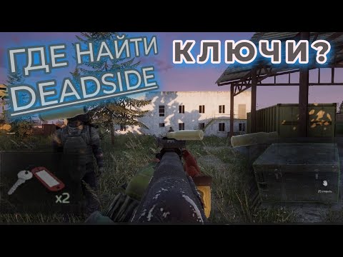 Видео: Deadside ищем КЛЮЧИ