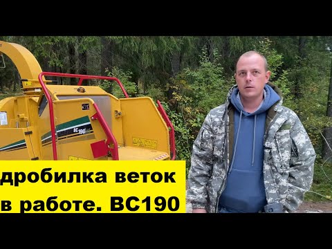 Видео: Обзор дробилки веток в работе. BC190