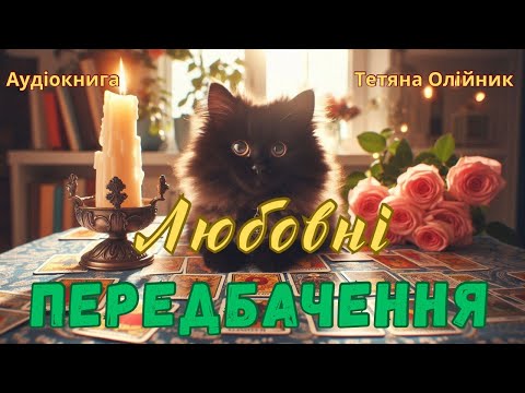 Видео: Любовні передбачення