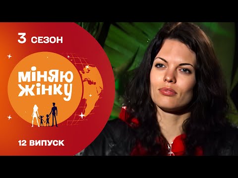Видео: Відома ведуча взяла участь в реаліті-шоу Міняю жінку 3 сезон 12 випуск