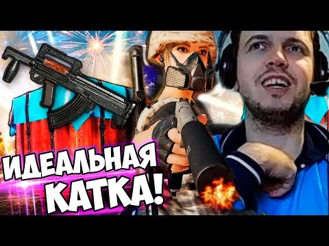 Видео: ИДЕАЛЬНАЯ КАТКА ПАПИЧА В PUBG! КАЧАЮ ПРЕСС! 💪