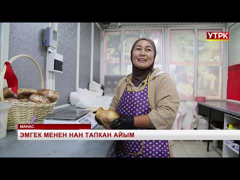 Видео: Эмгек менен нан тапкан айым