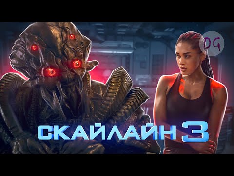 Видео: [ТРЕШ ОБЗОР] фильма СКАЙЛАЙН 3 (или Район №9 на минималках)