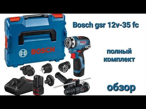 Видео: Bosch gsr 12v-35 fc Обзор полного комплекта.