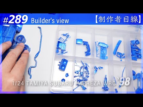 Видео: №289 [Взгляд строителя] TAMIYA 1/24 SUBARU IMPREZA WRC '98 MONTE-CARLO / Масштабная модель
