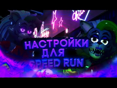 Видео: НАСТРОЙКИ ДЛЯ БЫСТРОГО ПРОХОЖДЕНИЯ ФНАФ СБ И РУИН I  five nights at freddy's security breach (ruin)