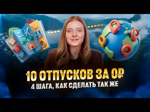 Видео: Как путешествовать бесплатно? Пошаговый план к регулярному пассивному доходу для путешествий.