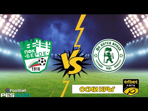 Видео: Берое - Ботев Враца, мач от Първа професионална лига 2025 | eFootball PES 21