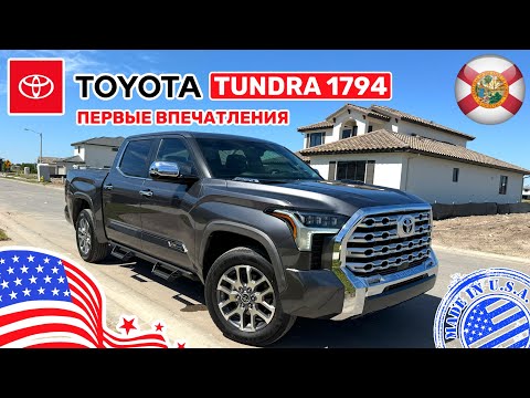 Видео: #454 Цены на автомобили в США, Toyota Tundra 1794, любительский обзор и тест драйв