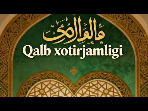 Видео: Qalb xotirjamligi .nafsni jilovlash / Калб хотиржамлиги . Нафсни жиловлаш @umar_yasmin 
