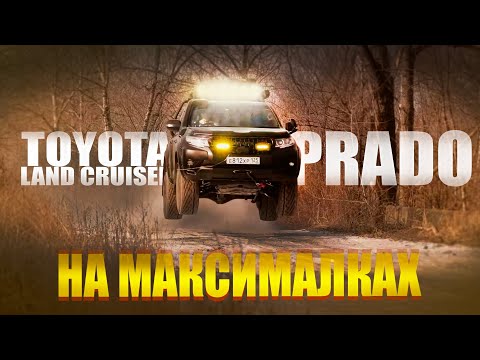 Видео: Land Cruiser Prado  на "Максималках"
