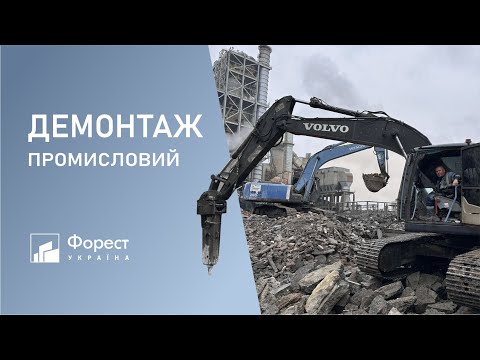 Видео: Демонтажні роботи. Промисловий демонтаж