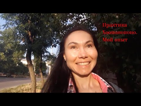 Видео: Хоопонопоно. Мой опыт.
