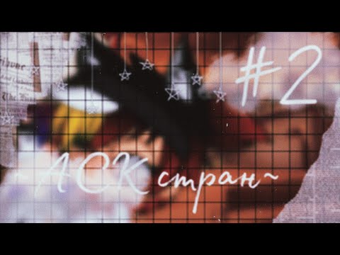 Видео: ☕🇬🇧"АСК стран"{2/?}||АСК||Gacha club||•{_VãnìL_kâ_}•🇬🇧☕