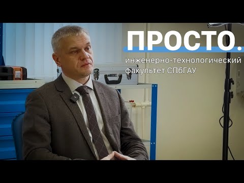Видео: Актуальность агроинженера | Интервью в СПбГАУ