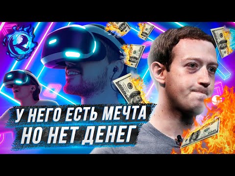 Видео: ГЛАВНЫЙ РЕПТИЛОИД ТЕРЯЕТ МИЛЛИАРДЫ НА МЕТАВСЕЛЕННОЙ