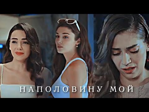Видео: Turkish Multifandom || Наполовину мой