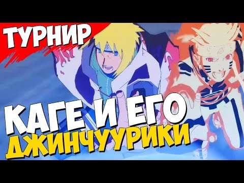 Видео: NSUN STORM 4 — Турнир: КАГЕ и его ДЖИНЧУУРИКИ