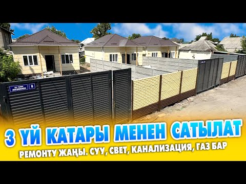 Видео: 55 миң доллардан жаңы курулган 3 ҮЙ катар сатылат ~ РЕМОНТ болгон. Суу, свет, канализация, газ бар