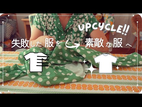 Видео: Апсайклинг ✂︎ Превращаем неисправную одежду в красивую💡 Комфорт — это не только ткань?