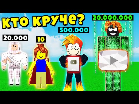 Видео: У КОГО БОЛЬШЕ ПОДПИСЧИКОВ? НУБ против ПРО против ЧИТЕРА против БОГА | Roblox