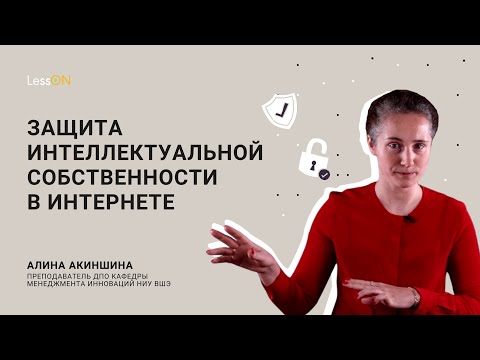Видео: LessON: Интеллектуальная собственность в интернете