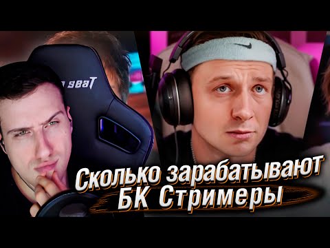Видео: Сколько зарабатывают БК Стримеры? | Реакция На Харчевникова