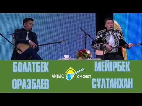 Видео: АЙТЫС. МЕЙІРБЕК СҰЛТАНХАН МЕН БОЛАТБЕК ОРАЗБАЕВ #Абай175