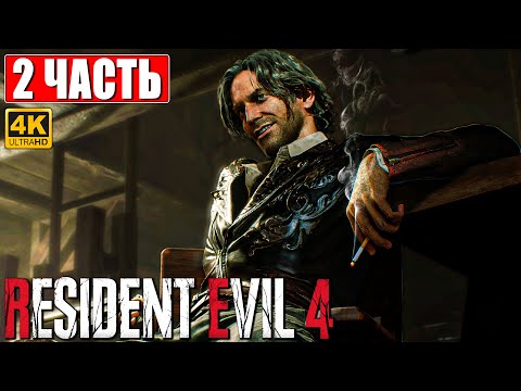 Видео: RESIDENT EVIL 4 REMAKE ПРОХОЖДЕНИЕ [4K] ➤ Часть 2 ➤ На Русском ➤ Резидент Ивел 4 На PS5