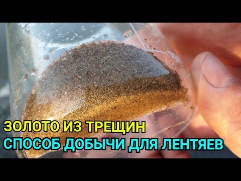 Видео: ЗОЛОТО В ТРЕЩИНАХ СКАЛЬНОЙ ПОРОДЫ