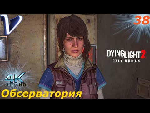 Видео: Обсерватория ➤ Dying Light 2 Stay Human 4K ➤ Прохождение #38