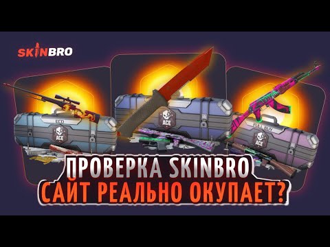 Видео: ПЕРВЫЙ ДЕП НА SKINBRO.ОН ВСЕХ ТАК ОКУПАЕТ?