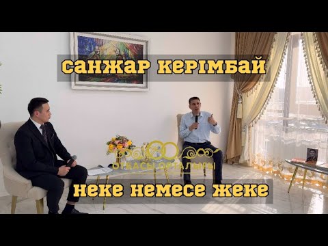Видео: Неке немесе жеке қонақта  Санжар Керімбай