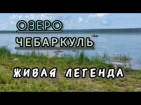 Видео: Озеро Чебаркуль. Малоизвестные места легендарного озера