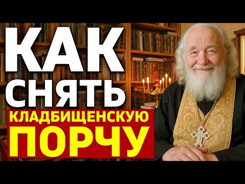 Видео: КАК СНЯТЬ КЛАДБИЩЕНСКУЮ ПОРЧУ? Ответ священника