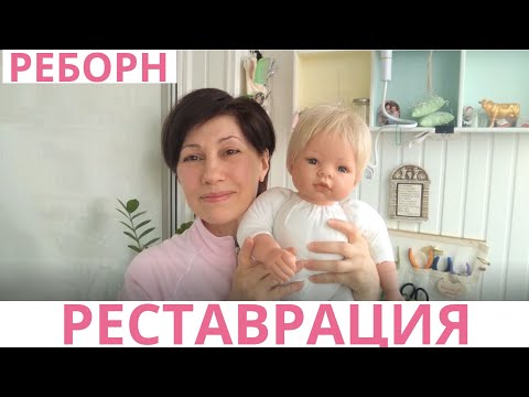 Видео: Реставрация реборна