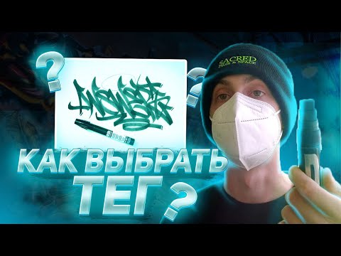 Видео: Как выбрать ТЕГ в ГРАФФИТИ