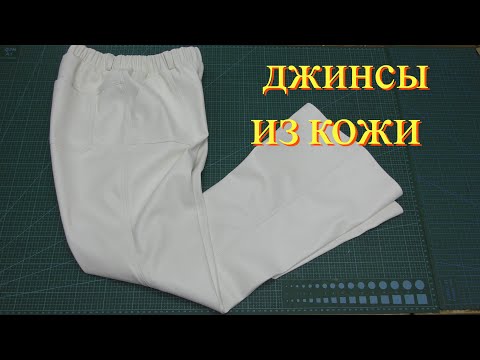 Видео: Джинсы молочные  из эко кожи .