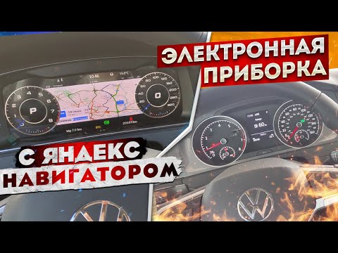 Видео: Приборная панель с Яндекс Навигатор в Golf 7 | Golf Alltrack