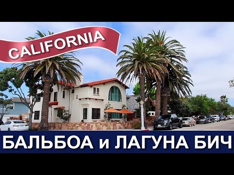 Видео: 🇺🇸🇺🇸🌴🌴 США: США: Бальбоа и Лагуна Бич 🌊🌴 Прогулка вдоль океана