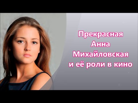 Видео: Востребованная актриса  Анна Михайловская и её роли в кино