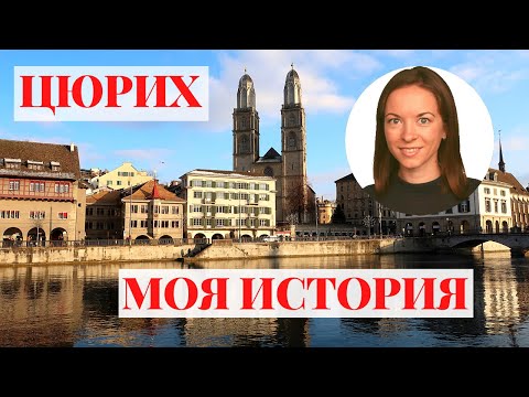 Видео: Жизнь в Цюрихе | Швейцария | Цюрих