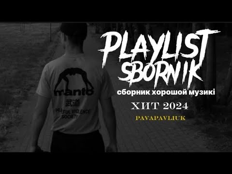 Видео: PLAYLIST ХОРОШОЙ МУЗИКІ,СБОРНИК ТРЕКОВ,ХИТ ПЕСЕН 2024