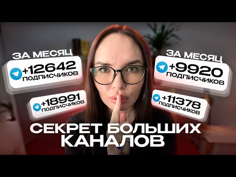Видео: Как БЫСТРО набрать ПОДПИСЧИКОВ в Телеграм. Тренды 2025 года Гайд без воды
