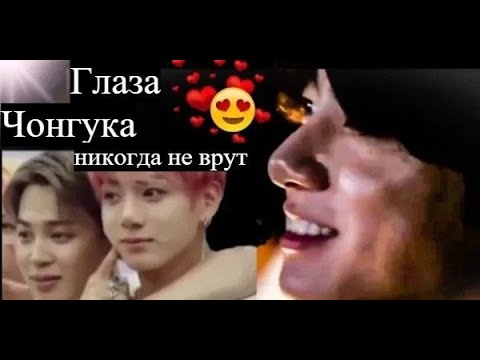 Видео: Всё дело в глазах😍//Чигуки//Jikook// It's all in the Eyes